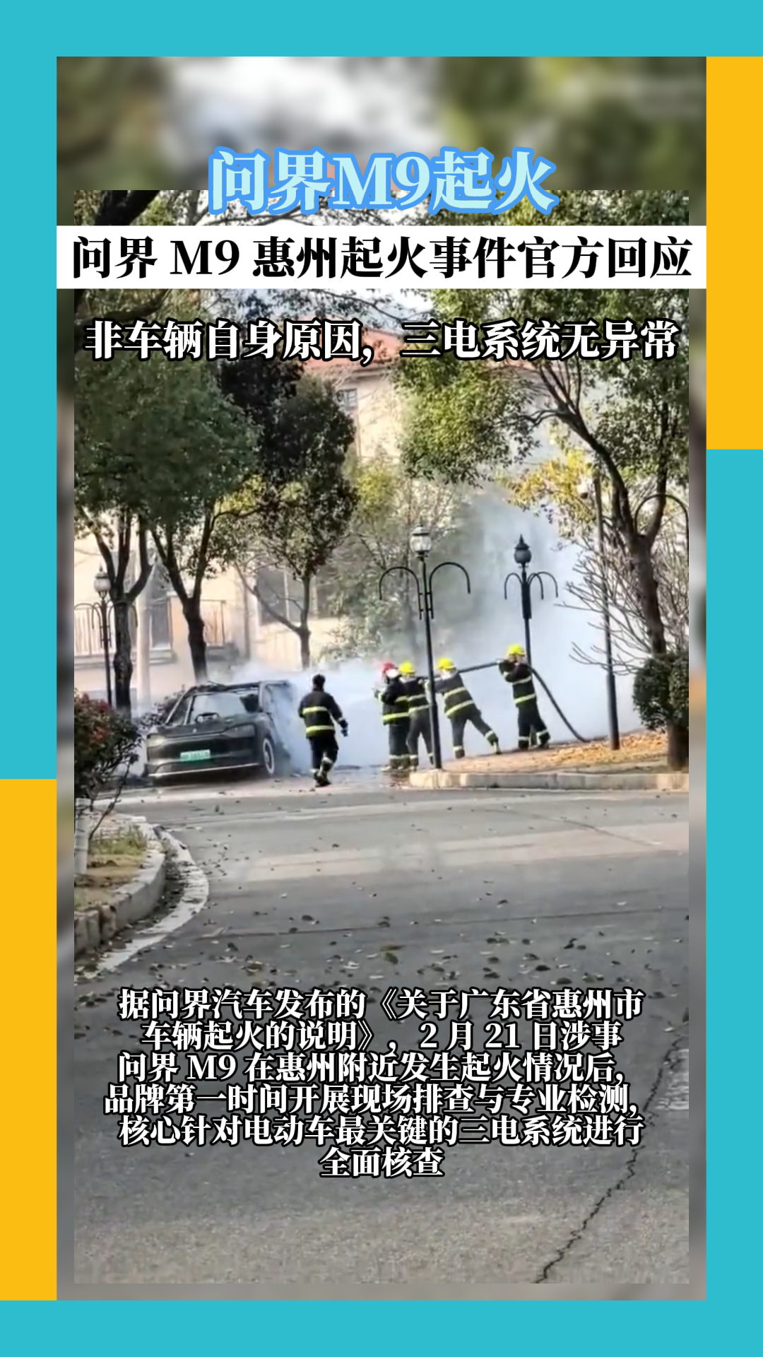 突发，问界 M9 惠州起火事件官方回应