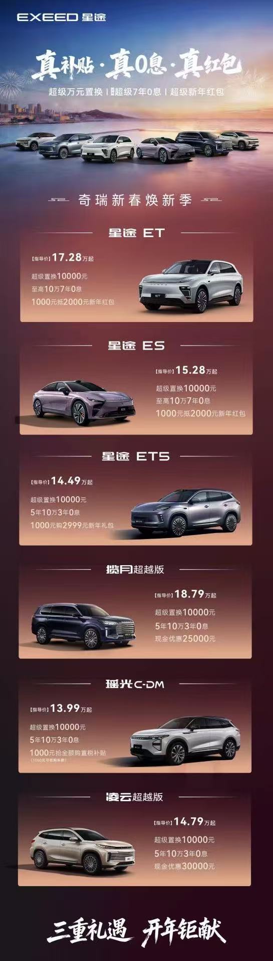 真补贴·真0息·真红包，星途全系开年让利