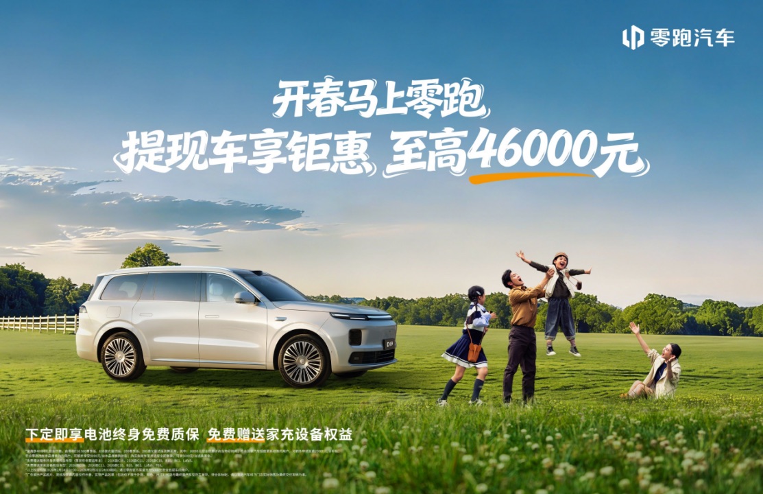 零跑2026新春开年第一枪！至高钜惠4.6万元