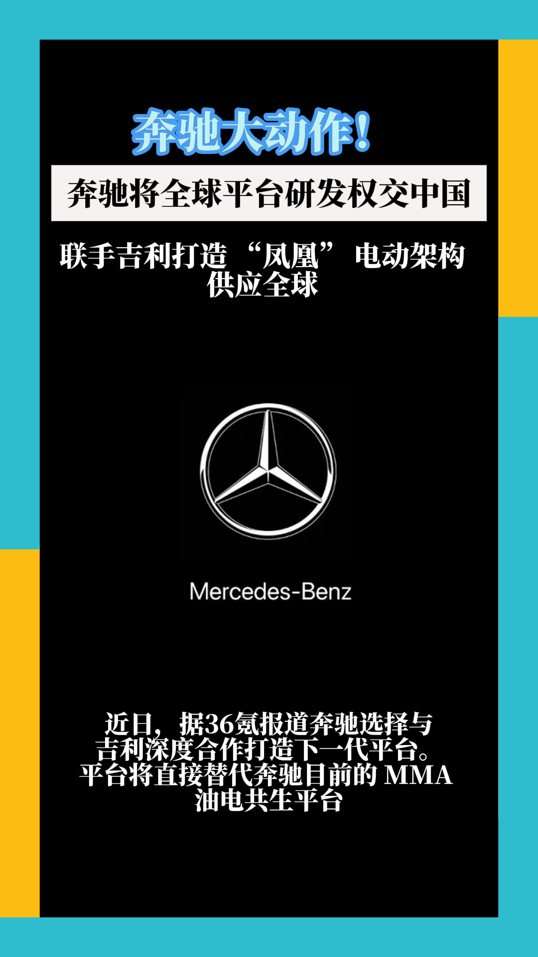 奔驰将全球平台研发权交中国，联手吉利打造 “凤凰” 电动架构