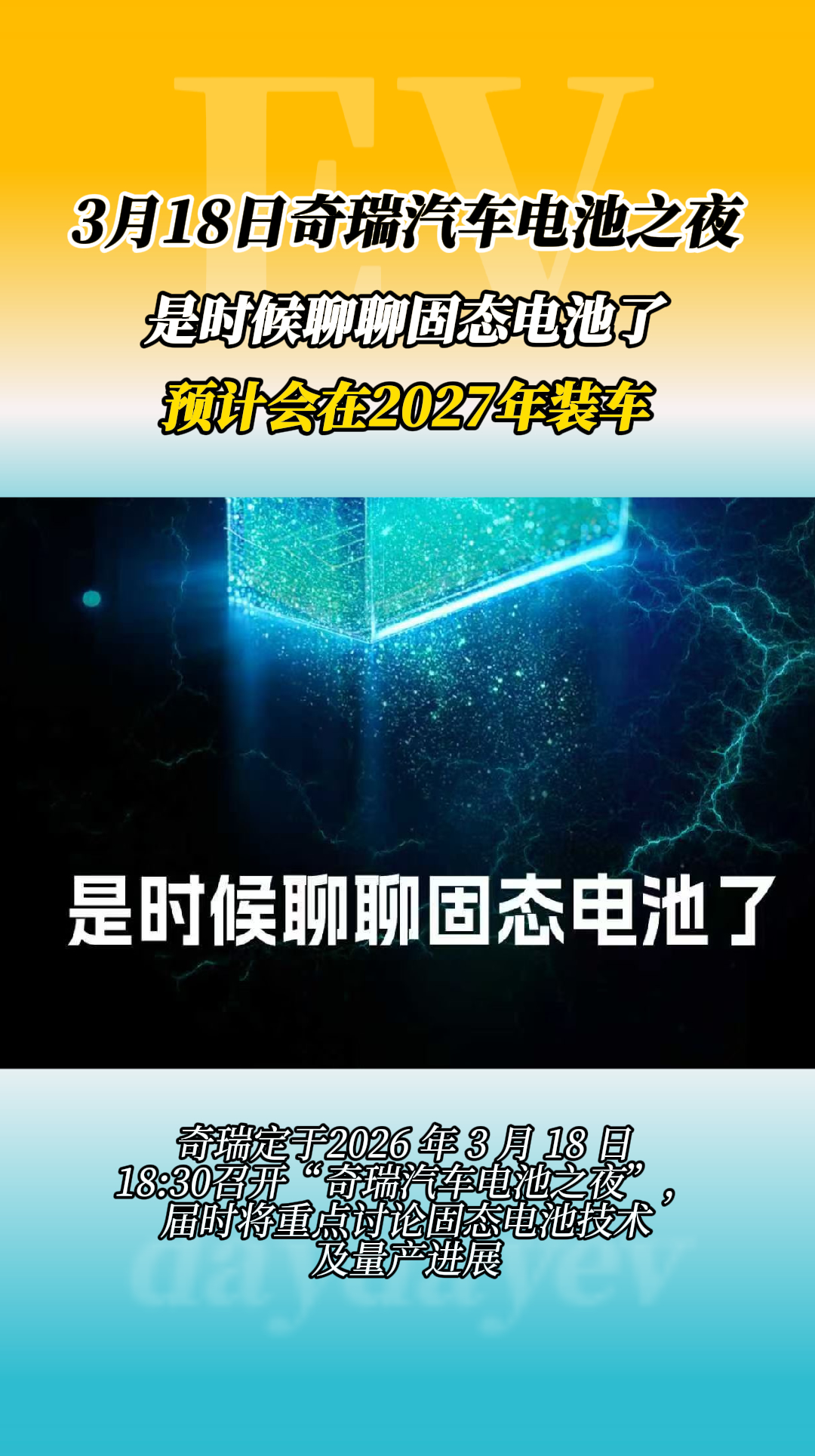 3月18日奇瑞汽车电池之夜
