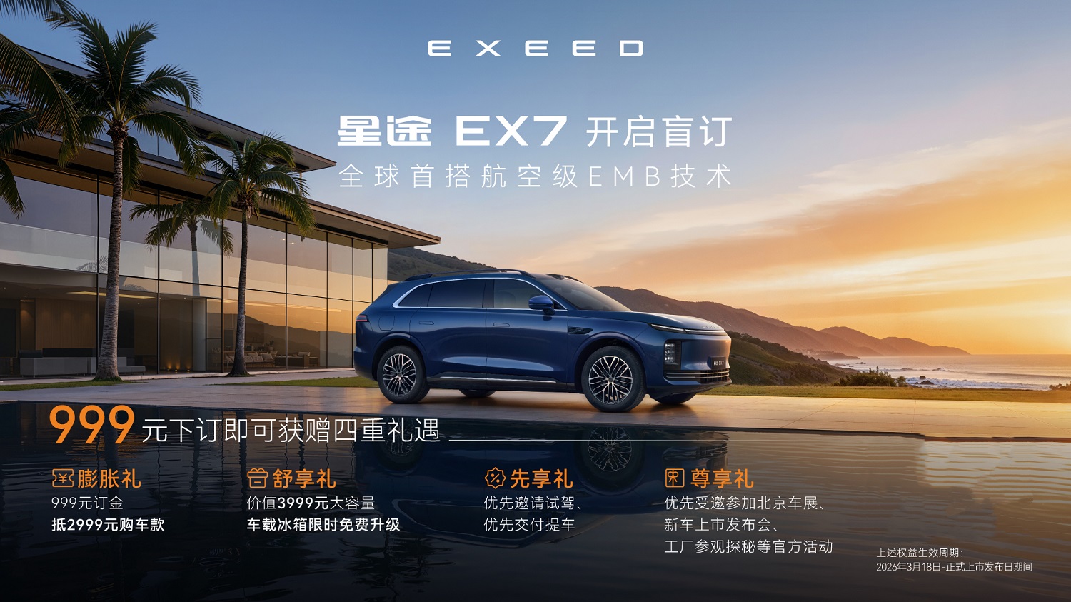 星途EX7开启盲订，全球首搭航空级EMB技术