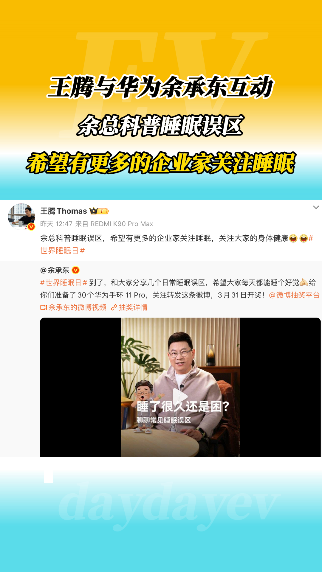 原小米高管王腾与华为余承东互动谈睡眠