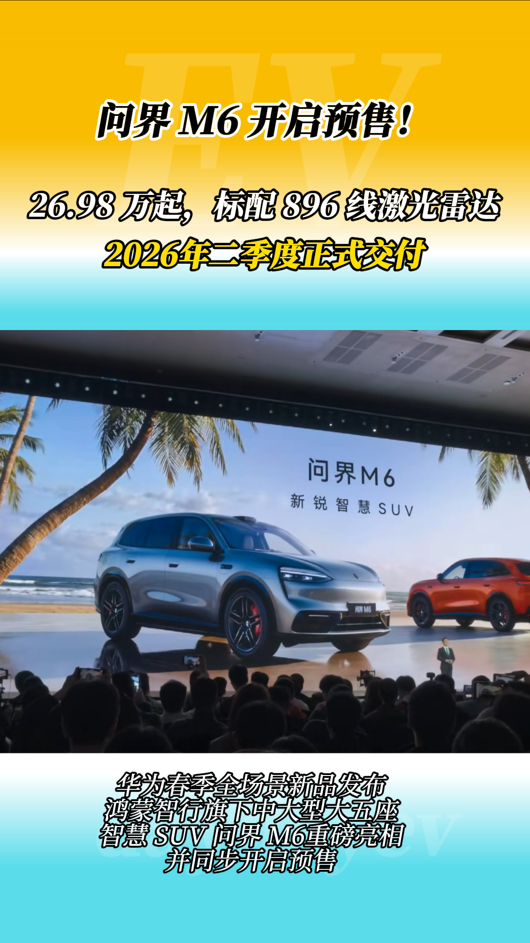 华为春季发布会问界M6预售