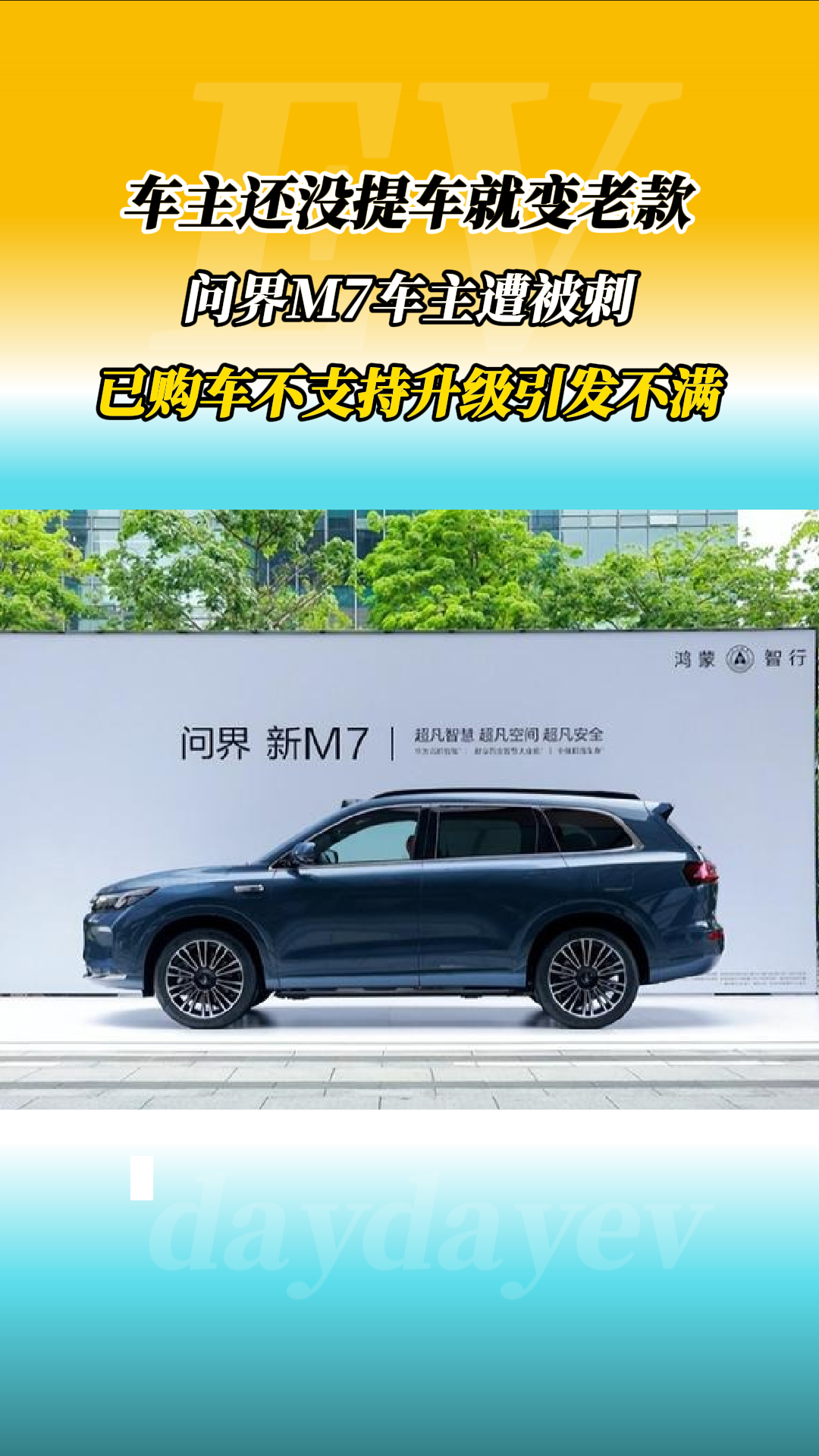 问界M7车主不满还没提车就变老款