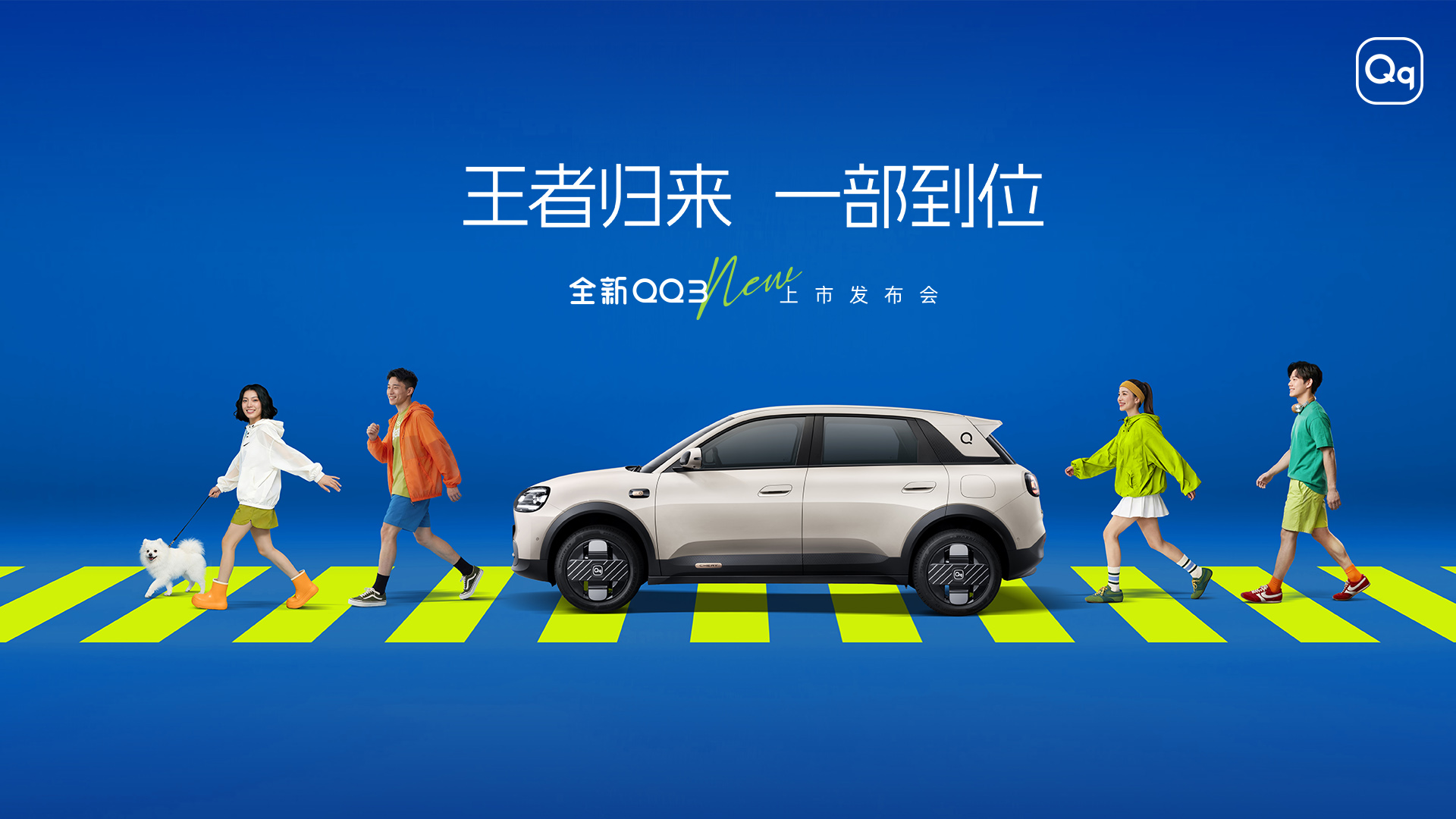 “王者归来 一部到位”全新QQ3上市发布会