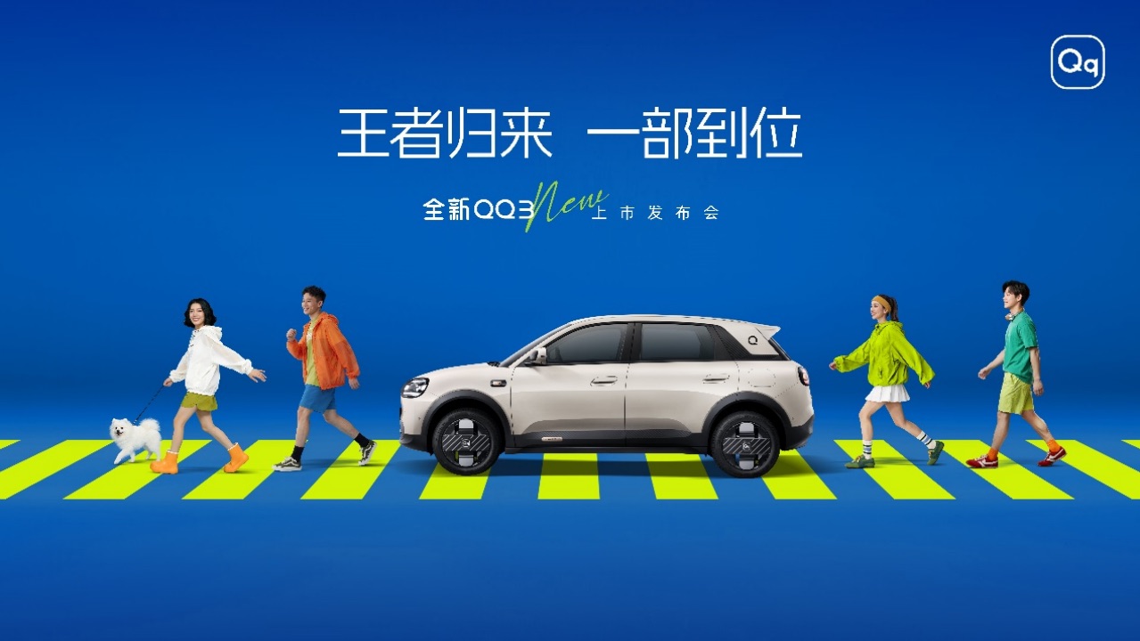 副本全新QQ3上市活动预热稿件191.jpeg 副本全新QQ3上市活动预热稿件191.jpeg