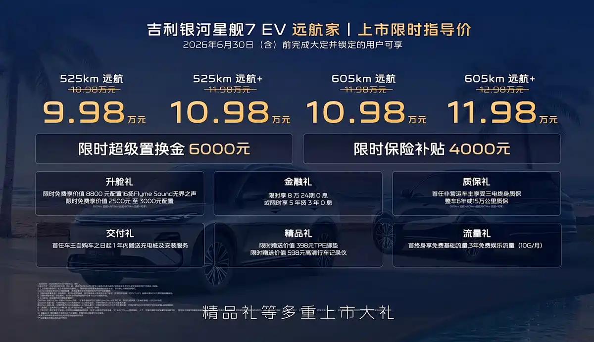 吉利银河星舰7 EV远航家上市 限时指导价9.98万起