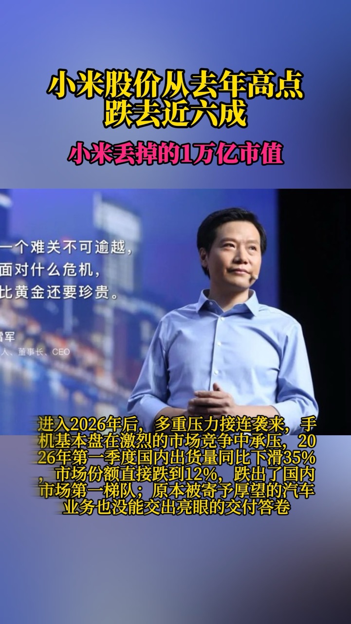 小米万亿市值蒸发
