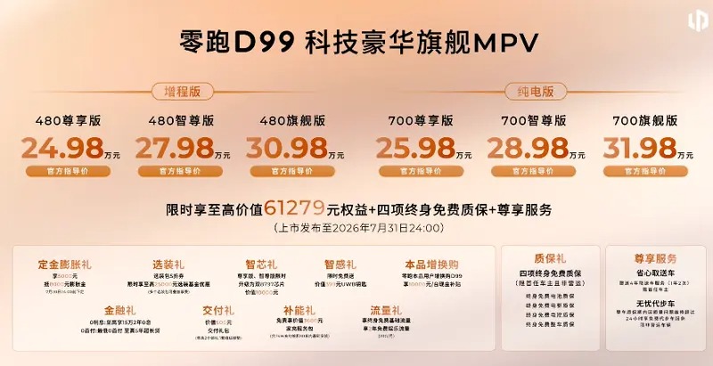 零跑D99上市，售价24.98-31.98万元