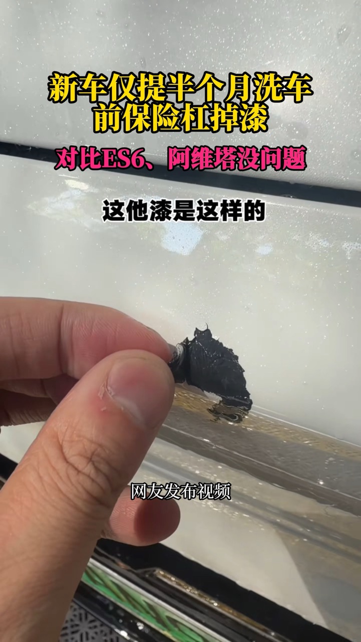 网友爆料蔚来ES9新车提车半月就掉漆