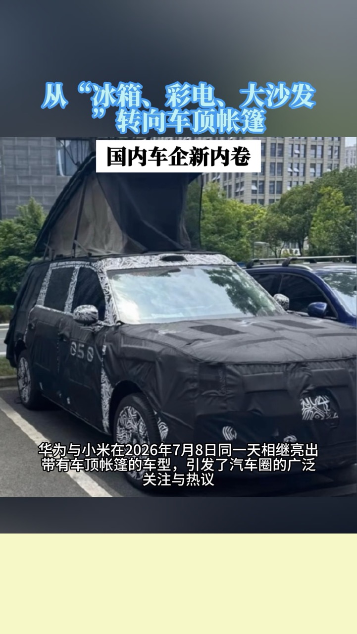 车企内卷从“冰箱、彩电、大沙发”转向车顶帐篷