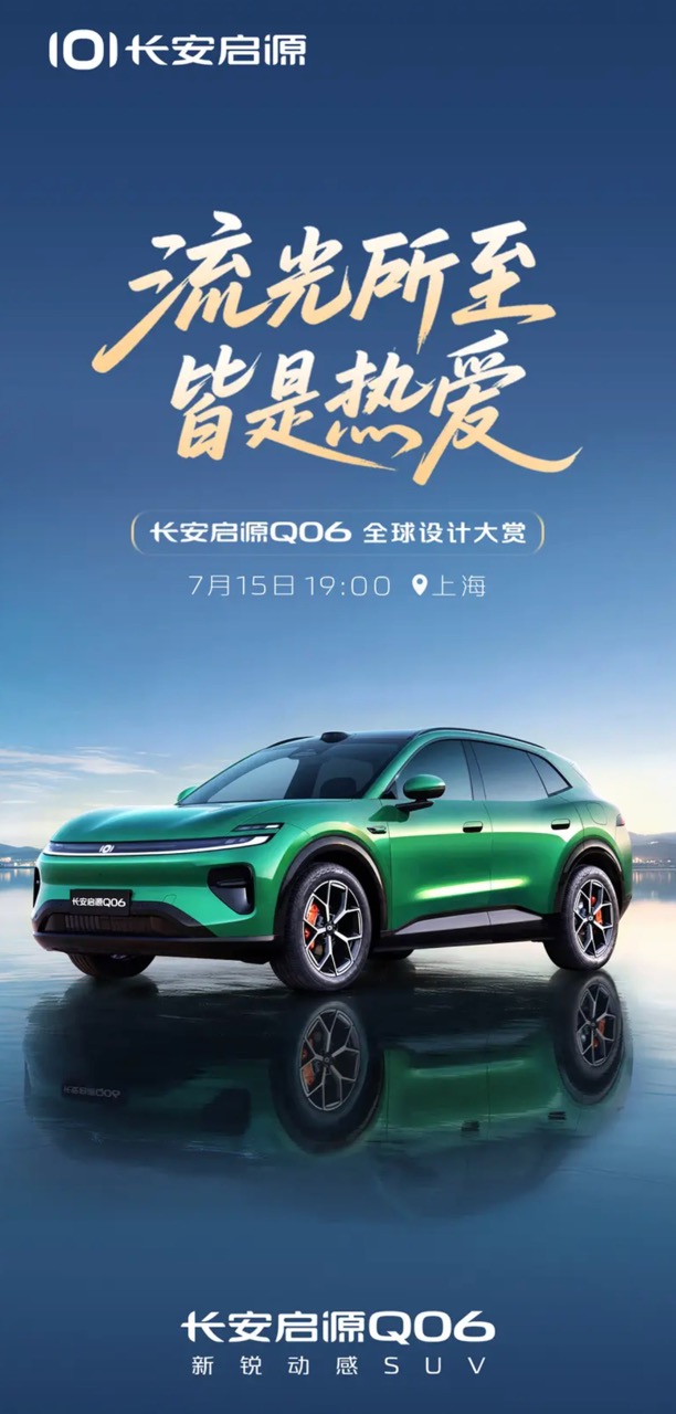 FireShot Capture 033 - 长安启源Q06将于7月15日发布 定位中大型轿跑SUV_易车 - [news.yiche.com]大.jpeg
