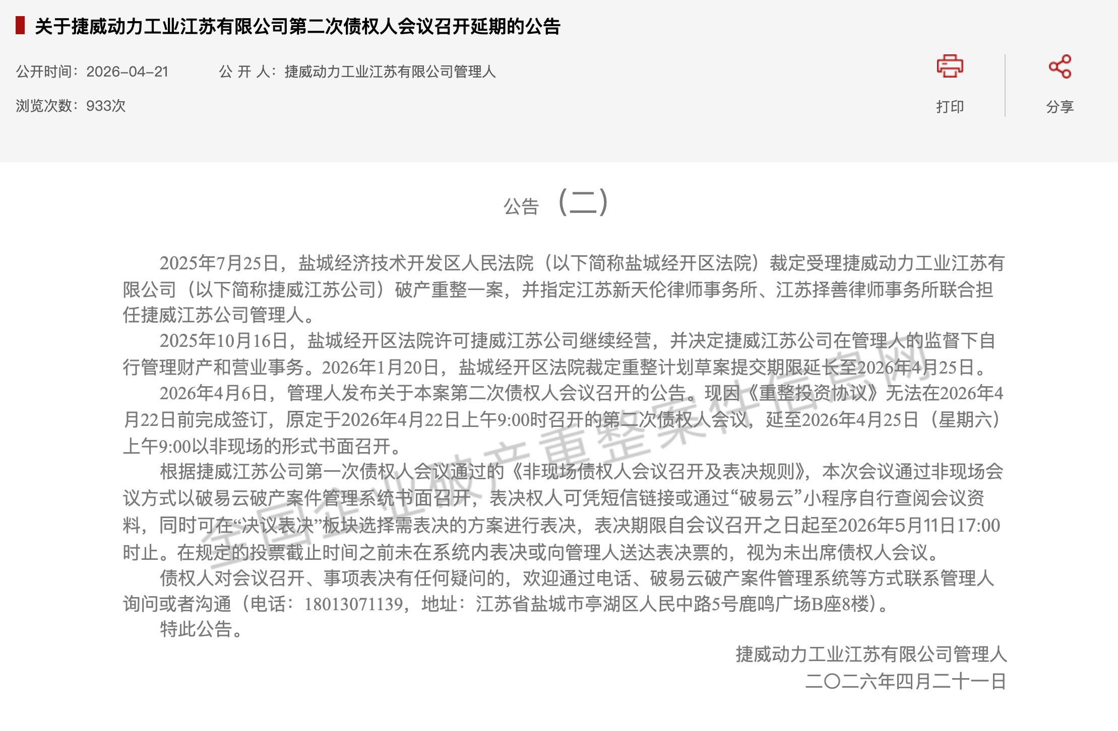 FireShot Capture 065 - 关于捷威动力工业江苏有限公司第二次债权人会议召开延期的公告 - [pccz.court.gov.cn].jpg
