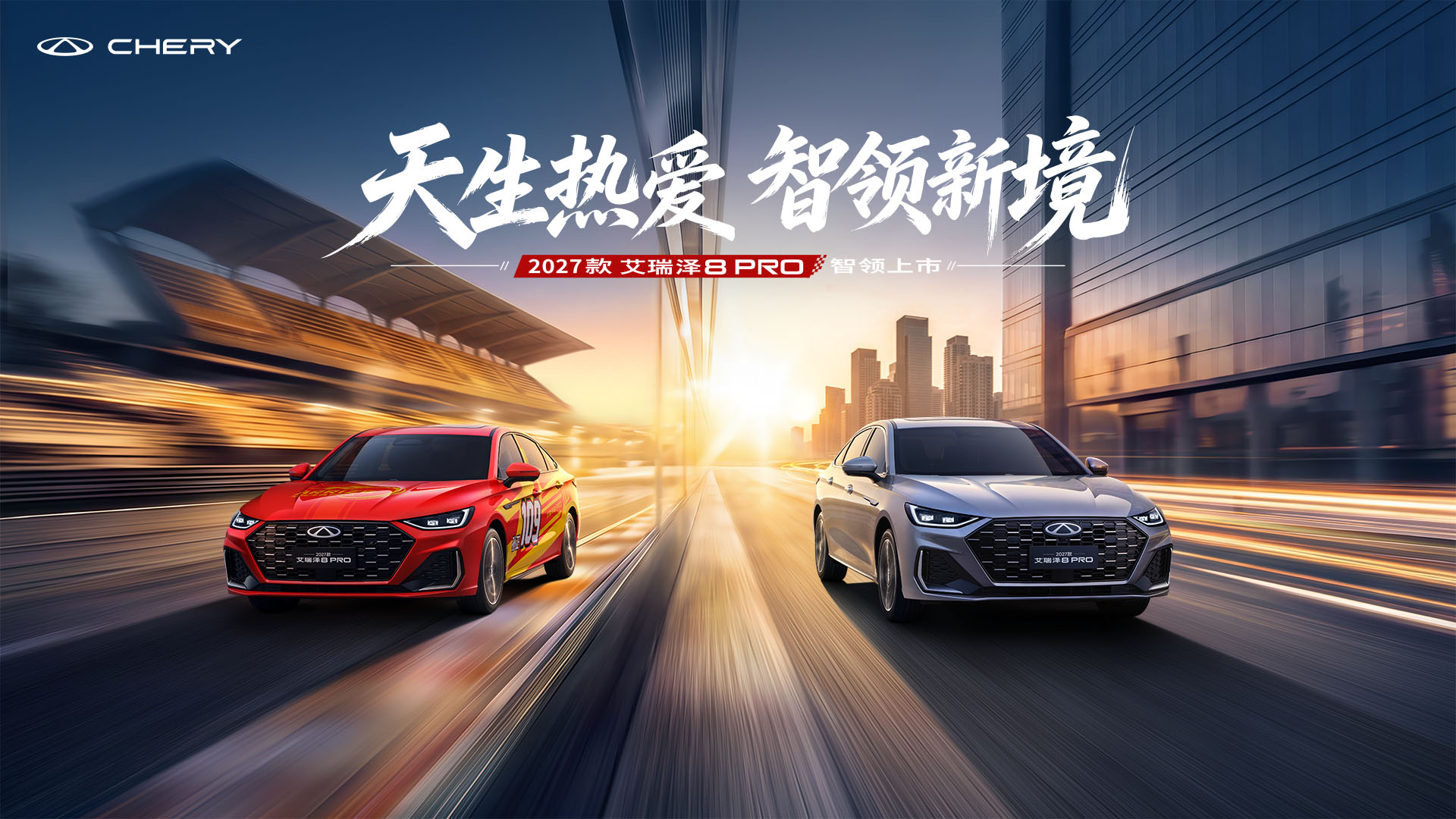 2027款艾瑞泽8 PRO上市发布会