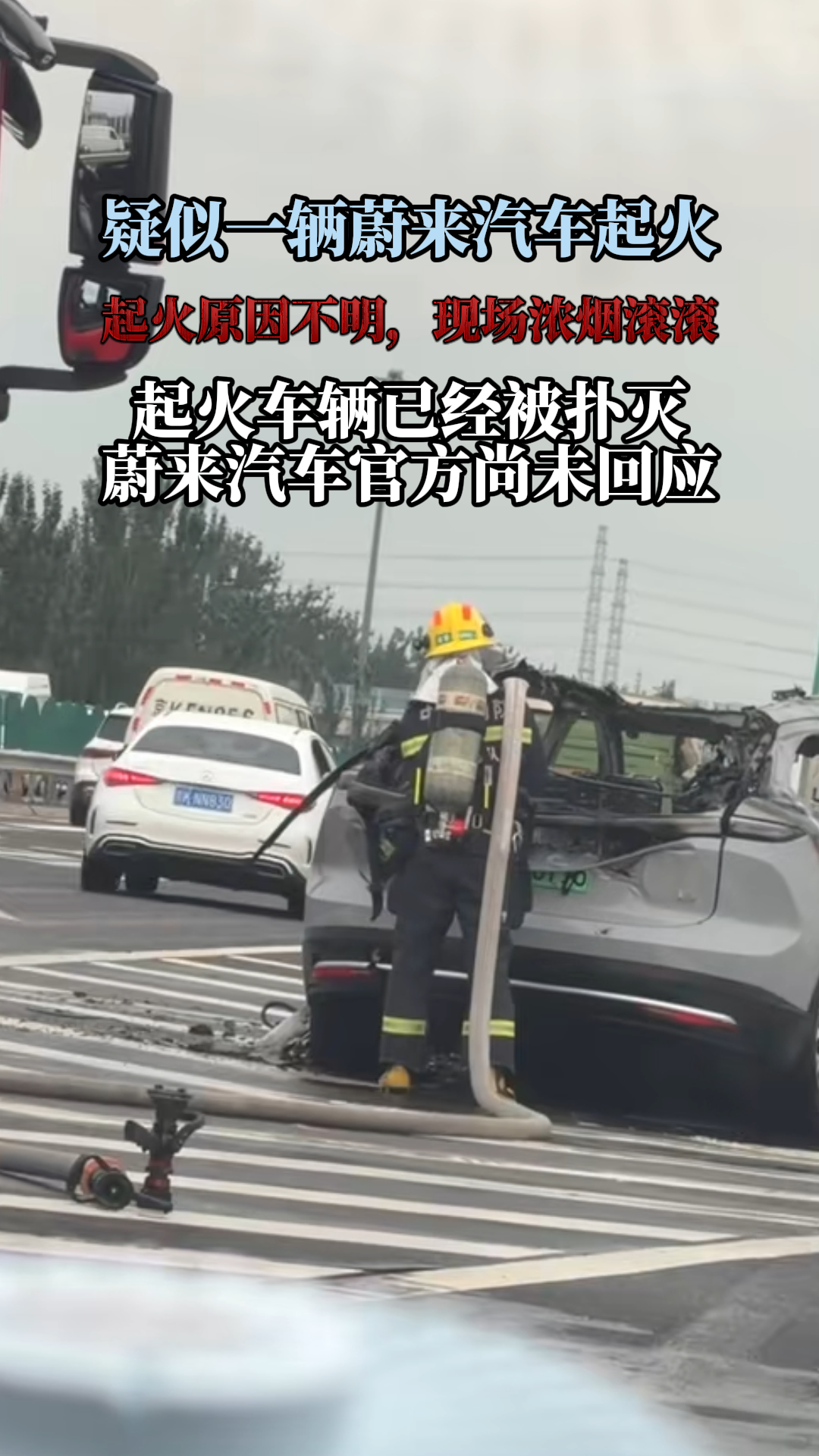 疑似一辆蔚来汽车起火