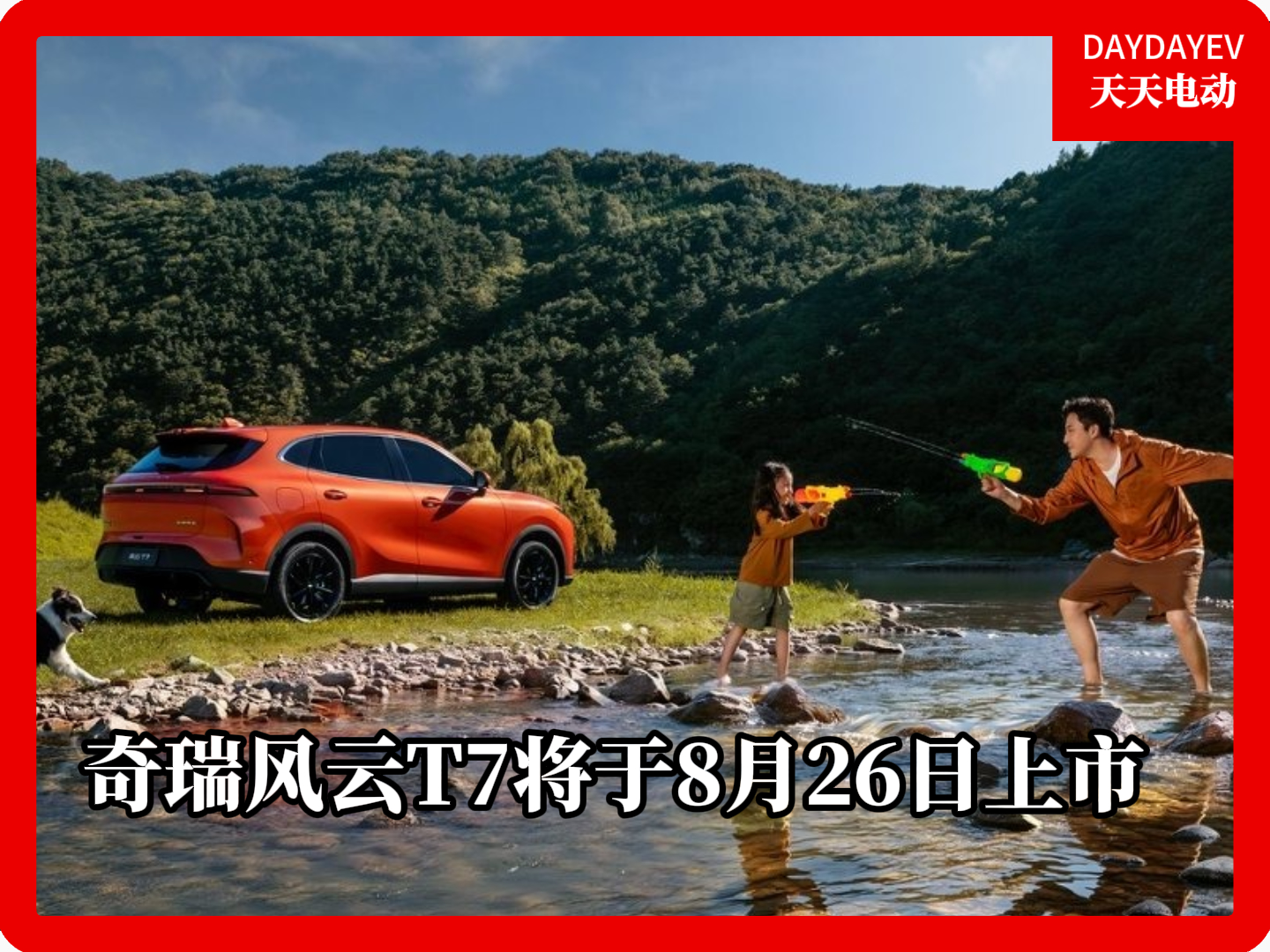 奇瑞风云T7将于8月26日上市