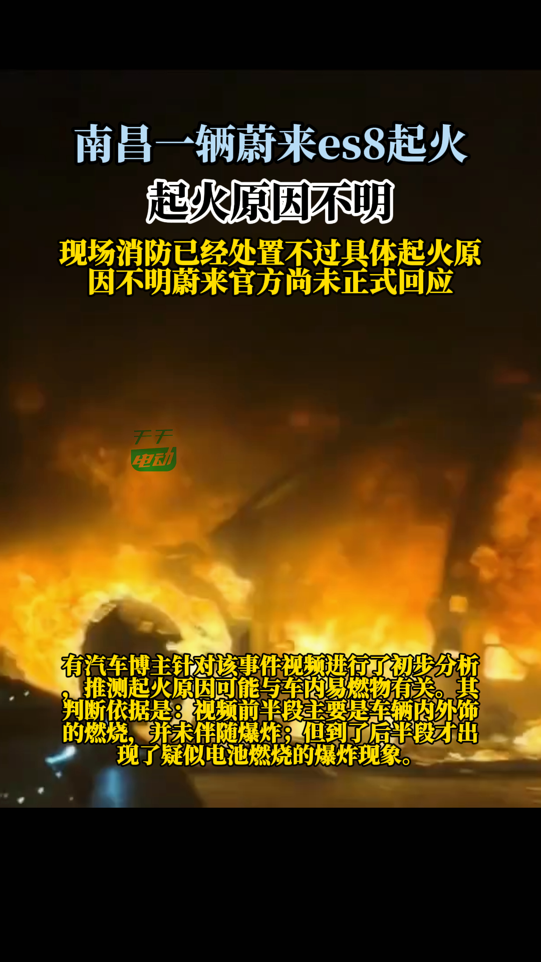 南昌一辆蔚来es8起火