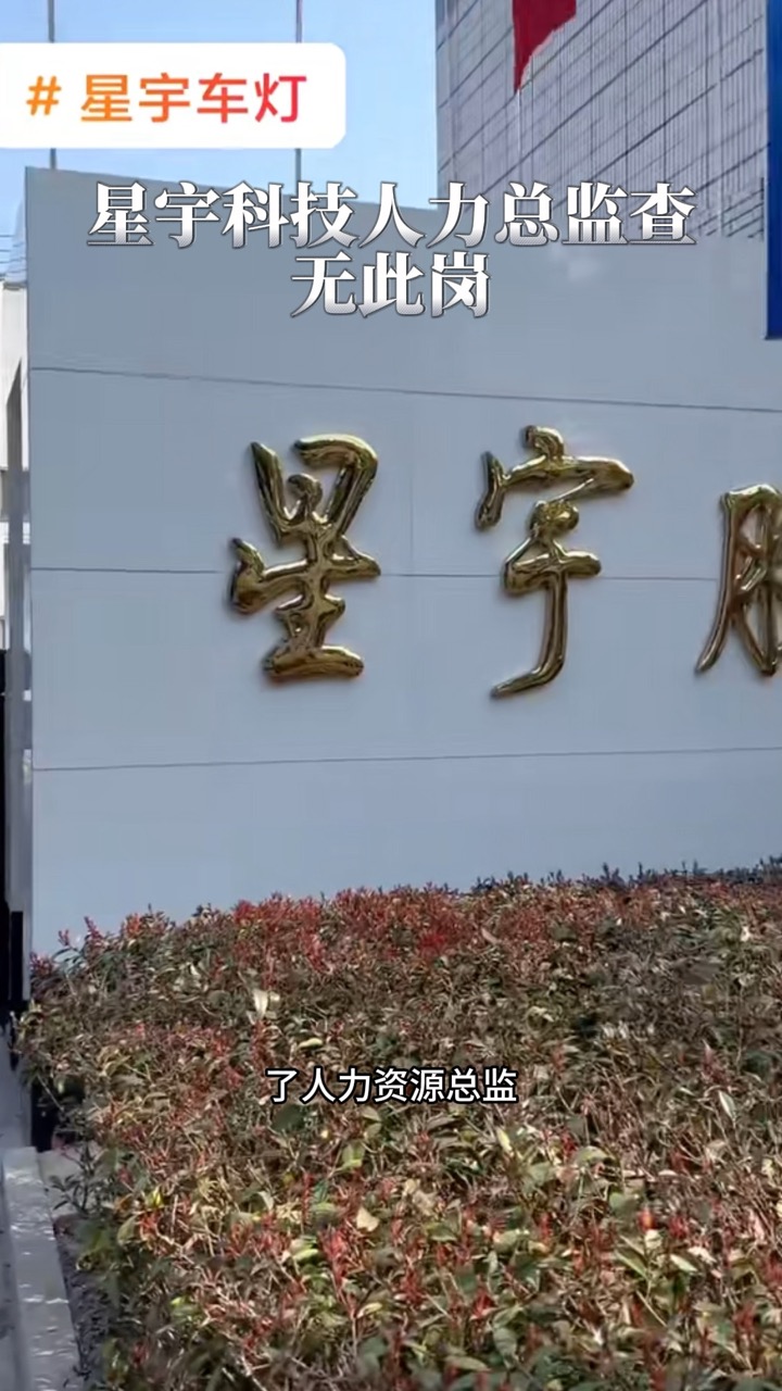 星宇股份107名应届生解约再调查