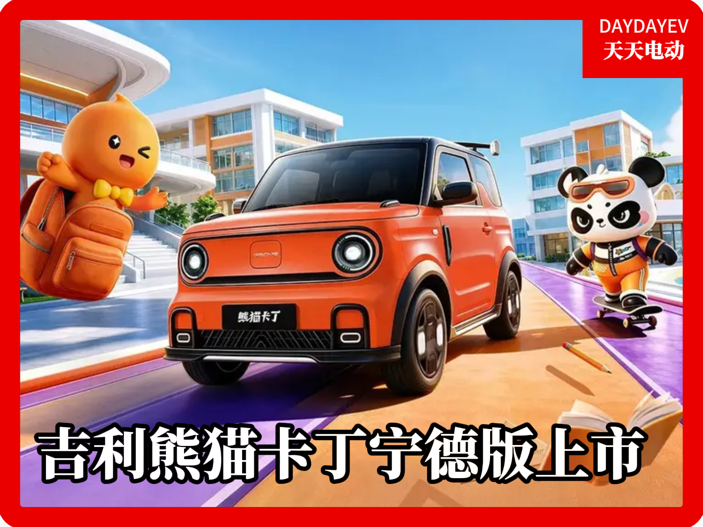 吉利熊猫卡丁宁德版上市 限时补贴价4.39万元