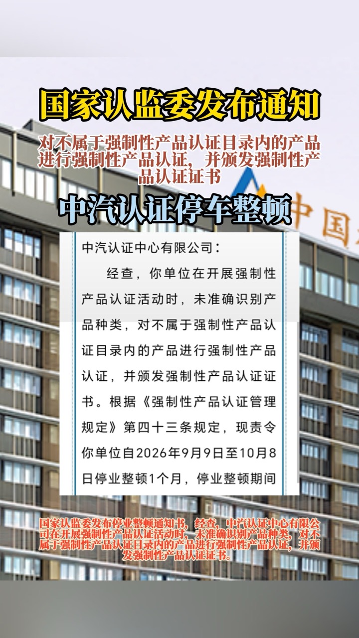 中汽认证中心被整顿
