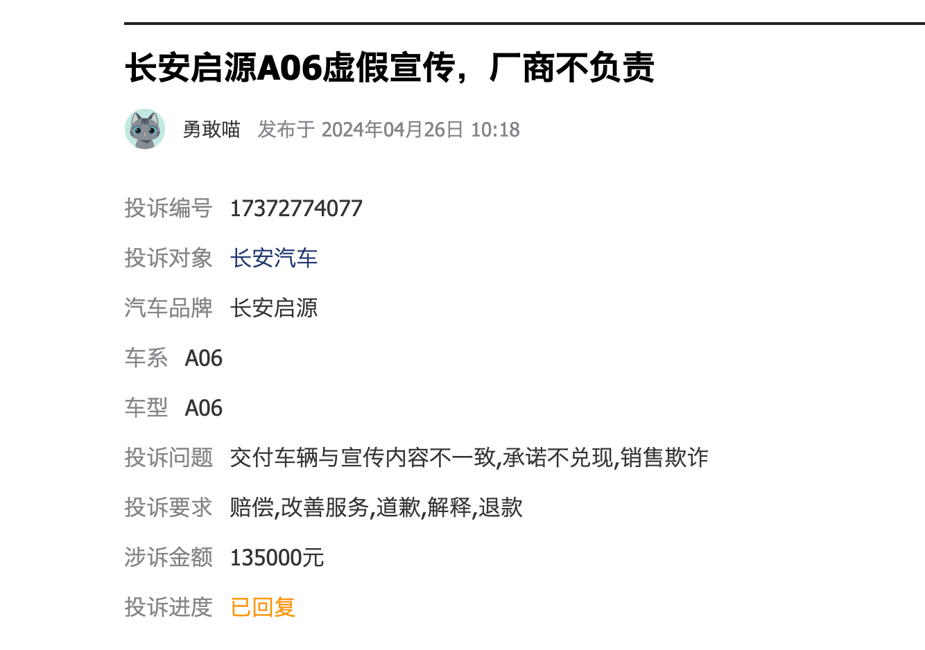 FireShot Capture 164 - 长安启源A06虚假宣传，厂商不负责_汽车投诉_黑猫投诉_新浪网 - [tousu.sina.com.cn].jpg