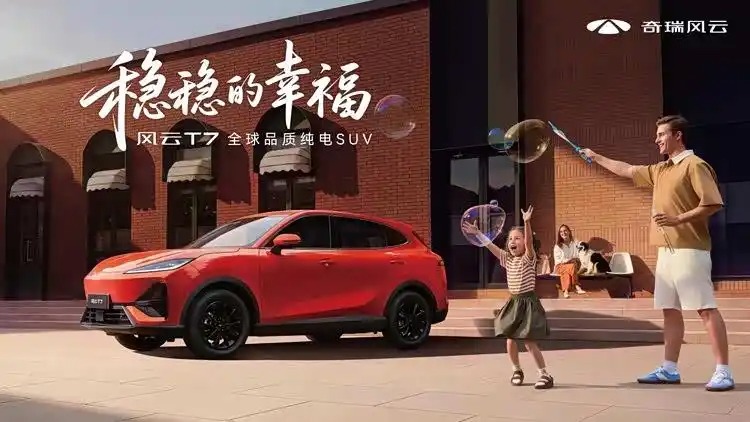 稳稳的幸福 风云T7上市发布会
