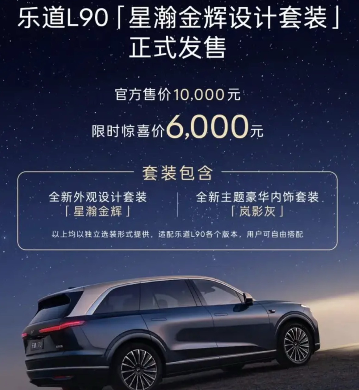 乐道L90星瀚金辉设计套装正式发售 限时惊喜价6000元