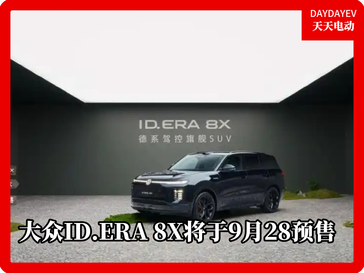大众ID.ERA 8X将于9月28日预售，搭载1.5T增程动力系统