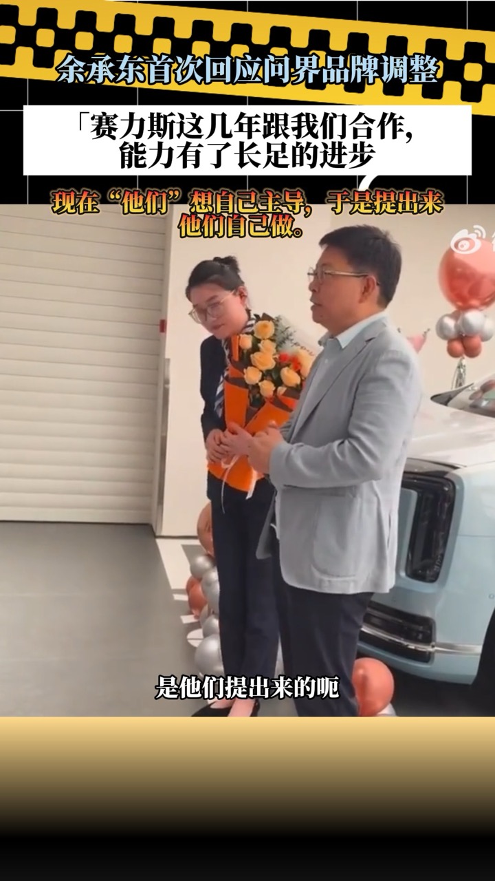 余承东回应问界调整的原因