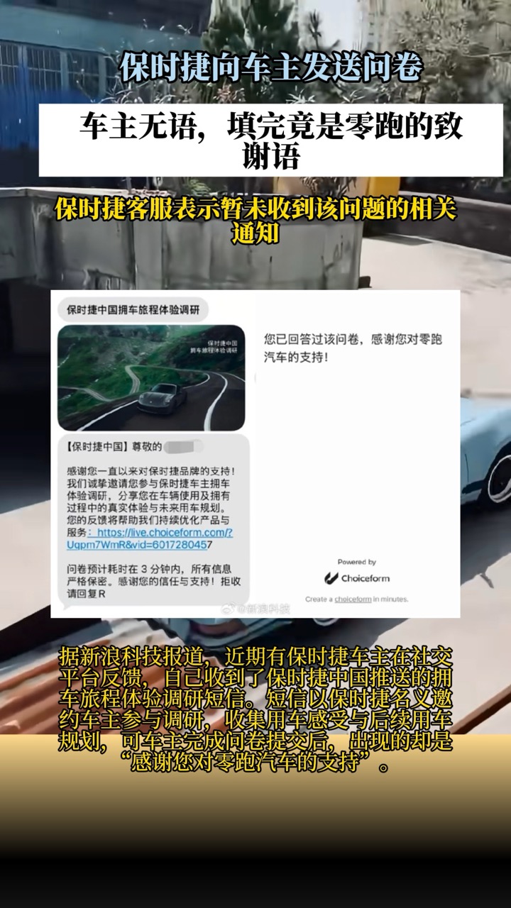 保时捷车主收到零跑问卷