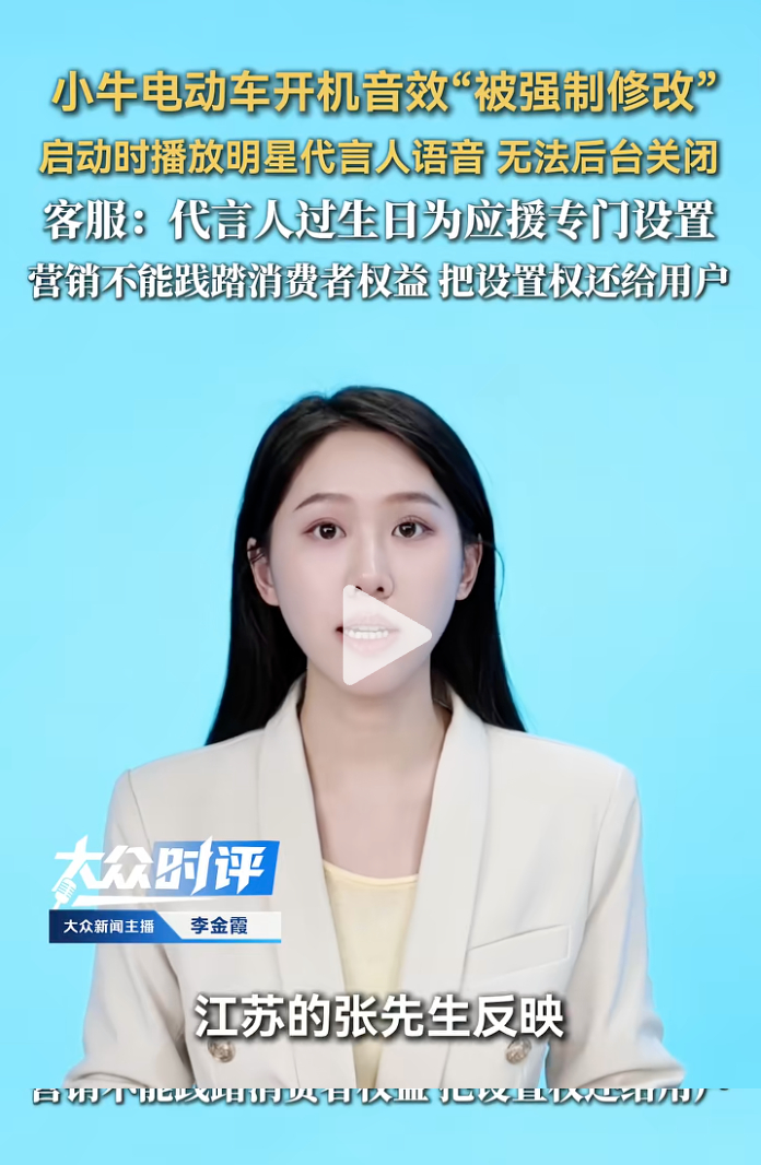 我的车，凭什么替你播广告？小牛电动车开机音效引发众怒