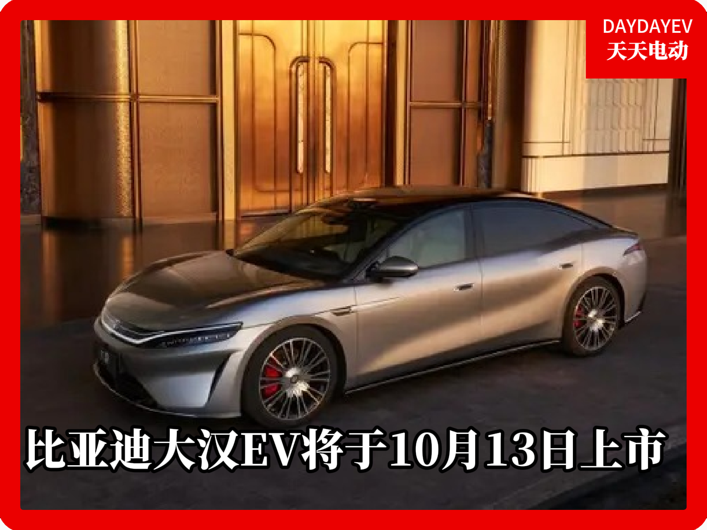 比亚迪大汉E V将在10月13日正式上市