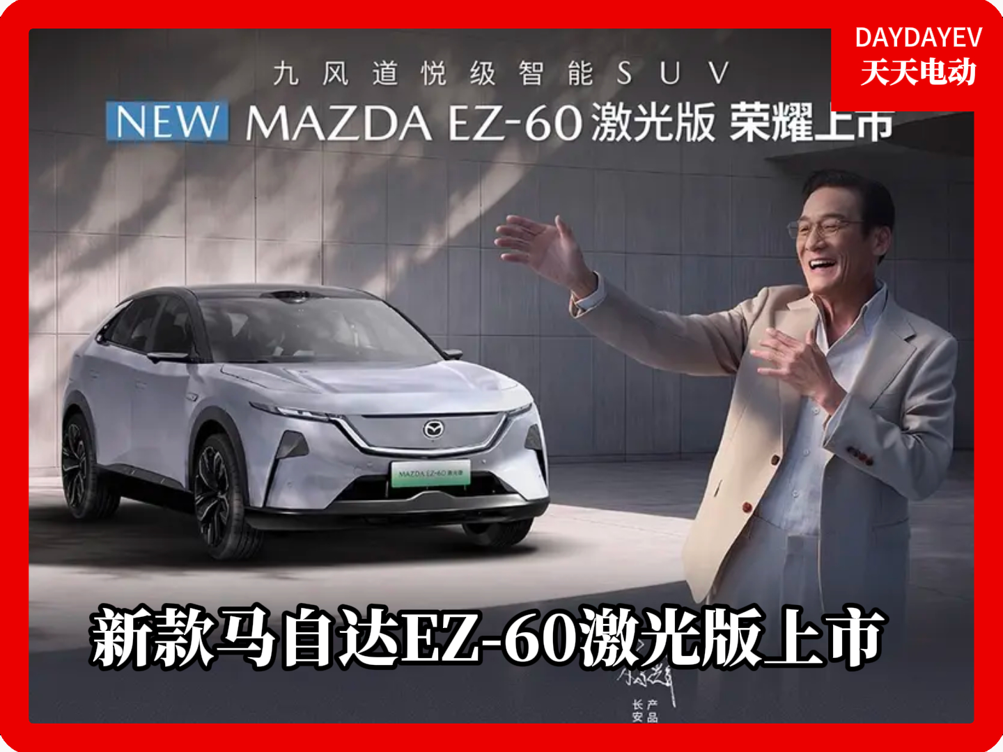 新款马自达EZ-60激光版正式上市 11.99万元起