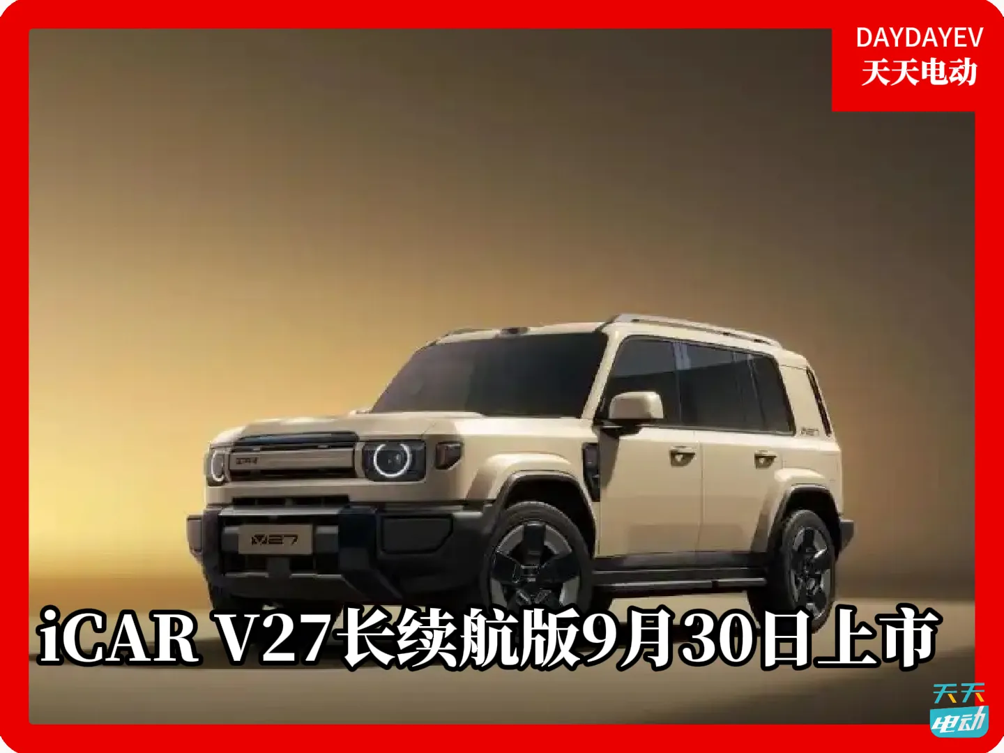 iCAR V27长续航版更多信息曝光，9月30日上市