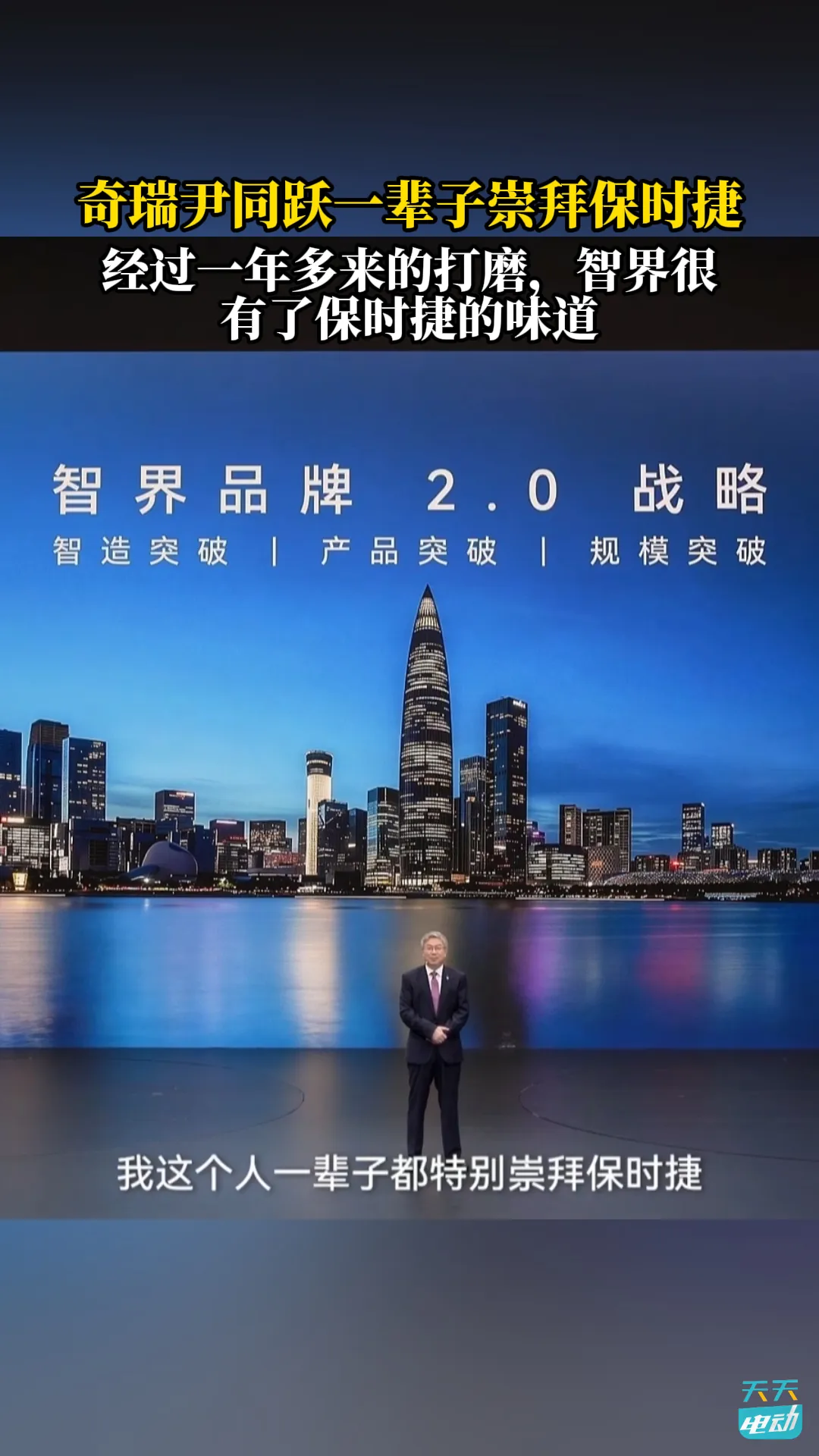 奇瑞尹同跃很崇拜保时捷
