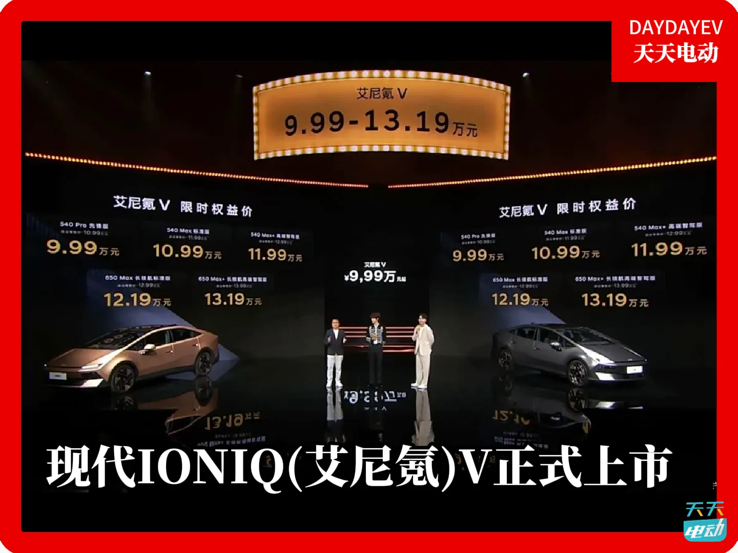 现代IONIQ(艾尼氪)V正式上市，指导价区间为10.99-13.99万元
