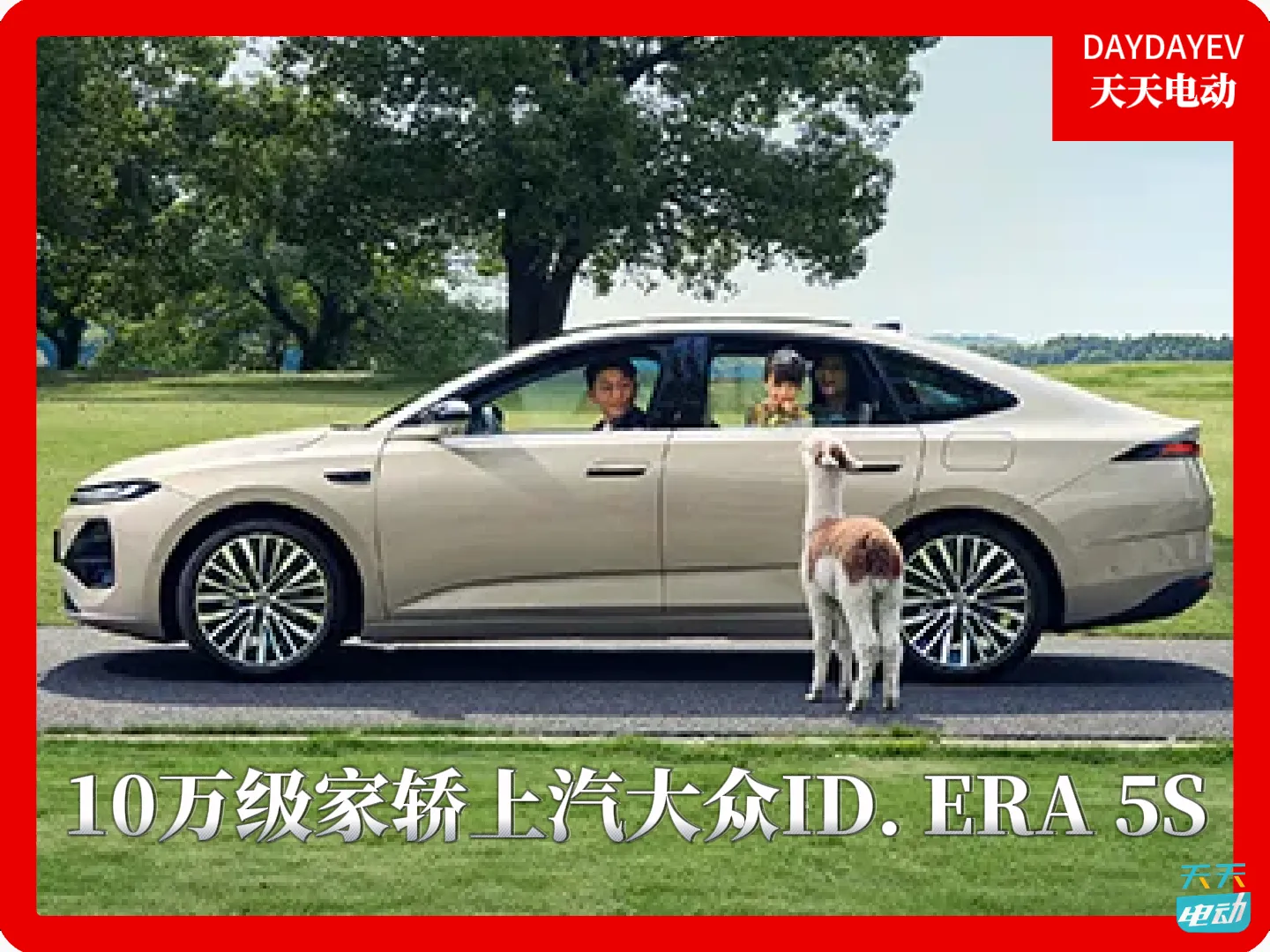 10 万级+城市 NOA +德系家轿，上汽大众 ID. ERA 5S不玩虚的
