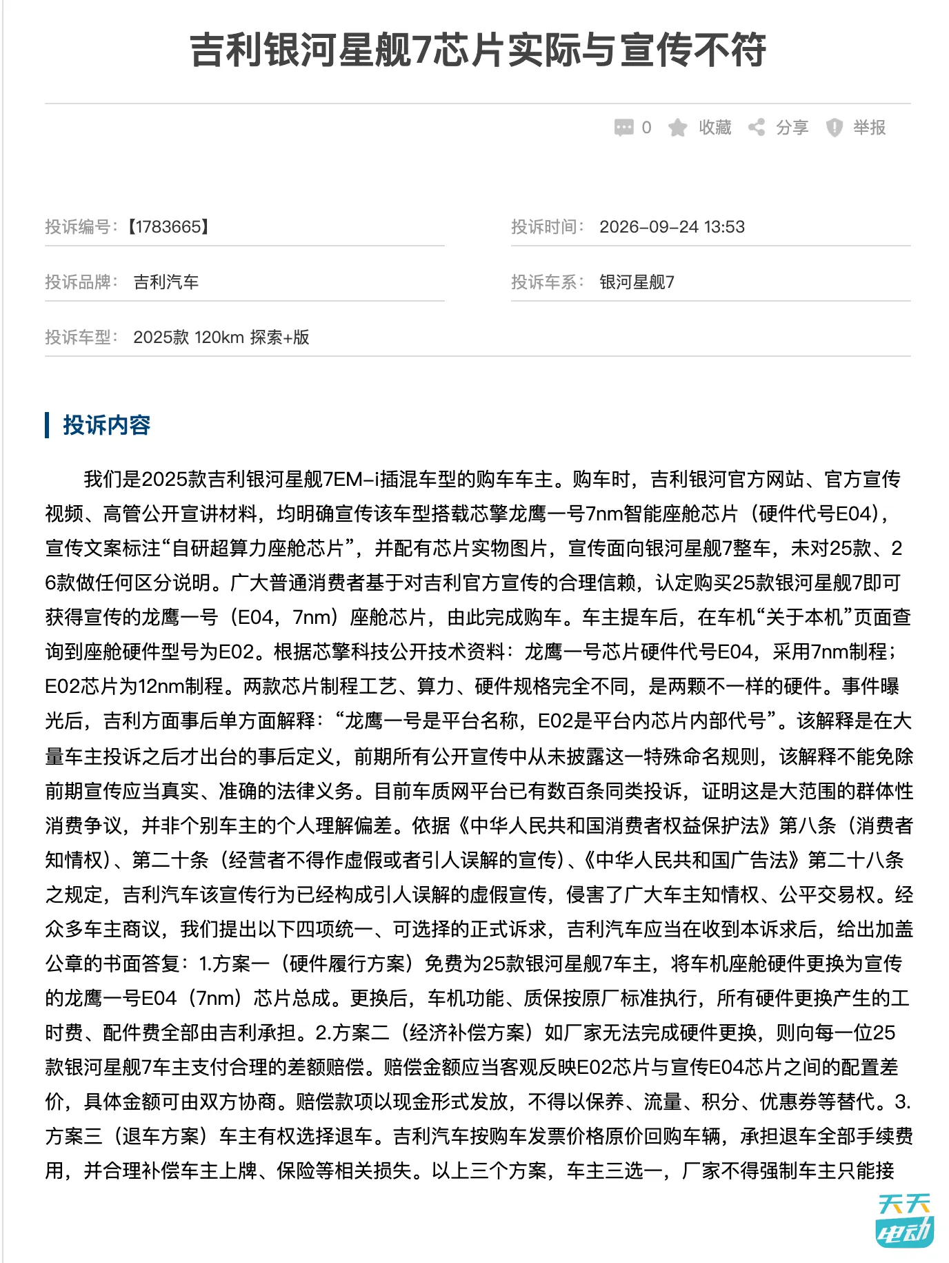 FireShot Capture 254 - 吉利银河星舰7芯片实际与宣传不符 - 车质网 - [www.12365auto.com].jpg
