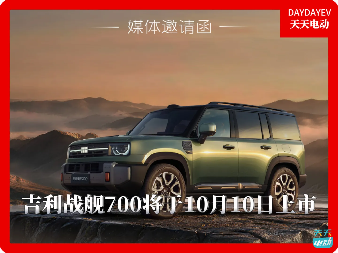 吉利银河战舰700将于10月10日上市