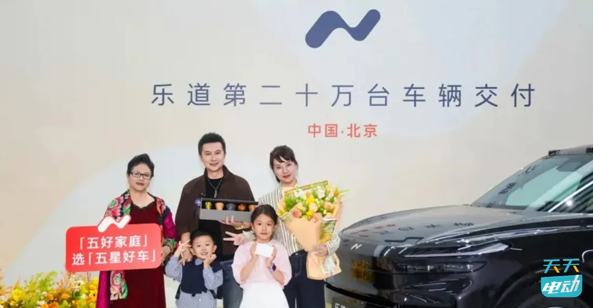 乐道汽车迎来第20万台车辆交付