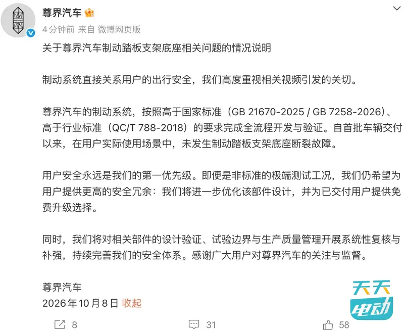 尊界发布制动踏板相关问题说明，提供免费升级选择