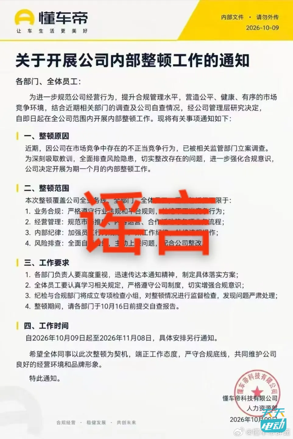 懂车帝辟谣，“内部整顿通知”是假的
