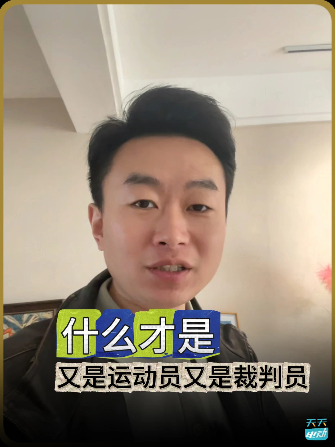 什么又是裁判员又是运动员