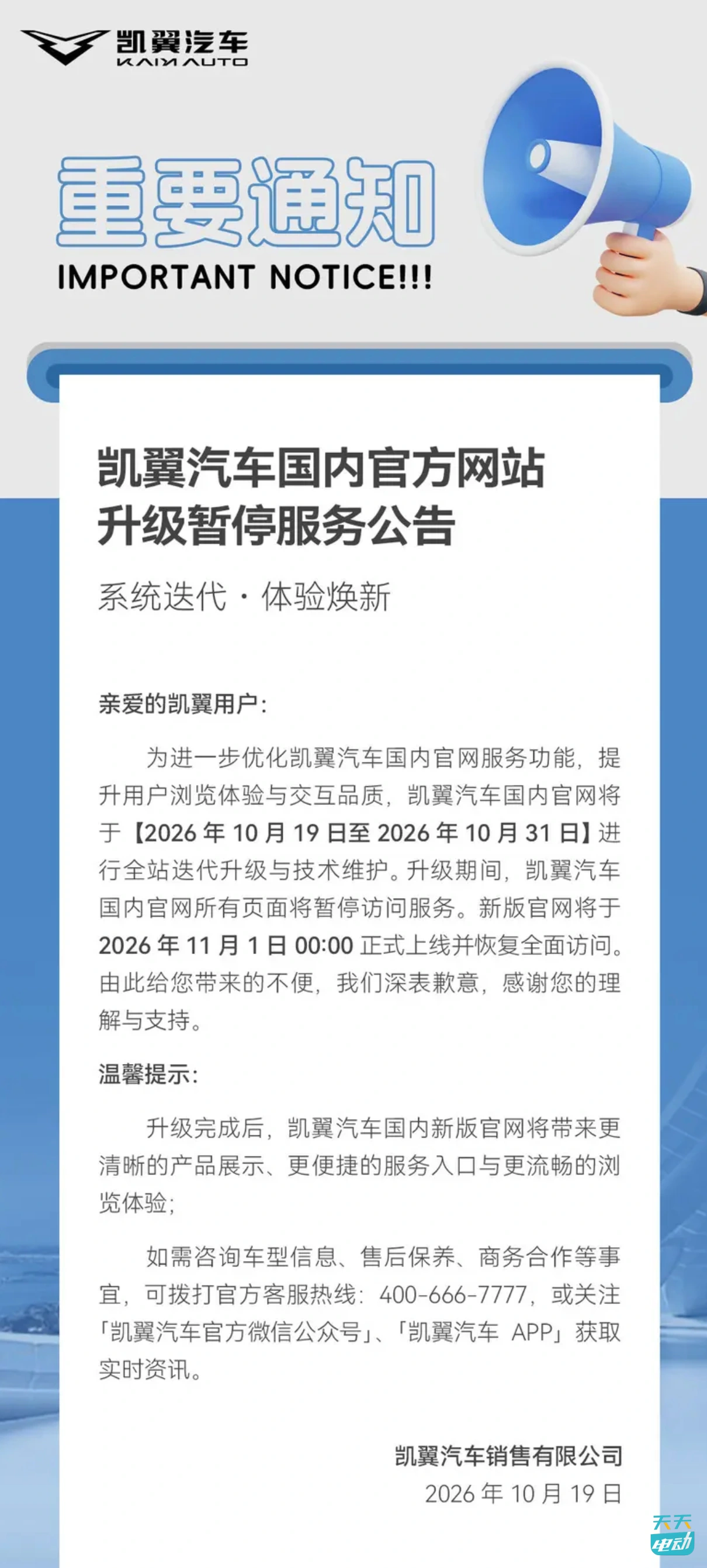 凯翼汽车发布国内官网升级暂停服务公告