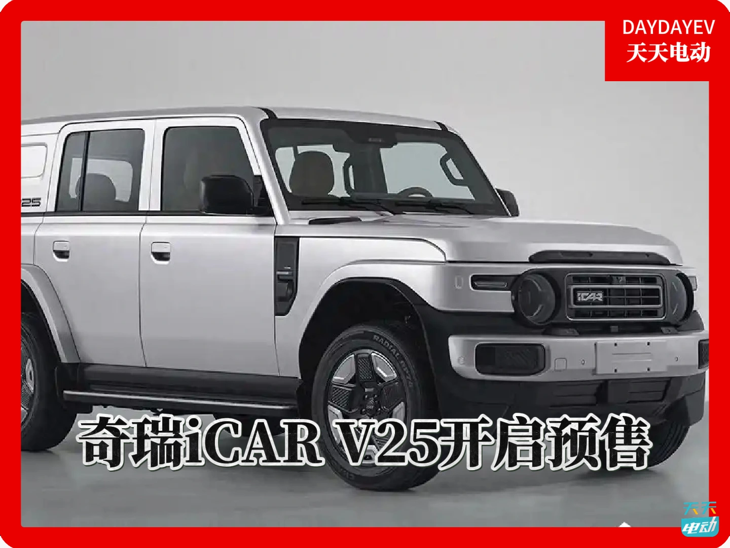 奇瑞iCAR V25开启预售，预售价13.98-17.58万元