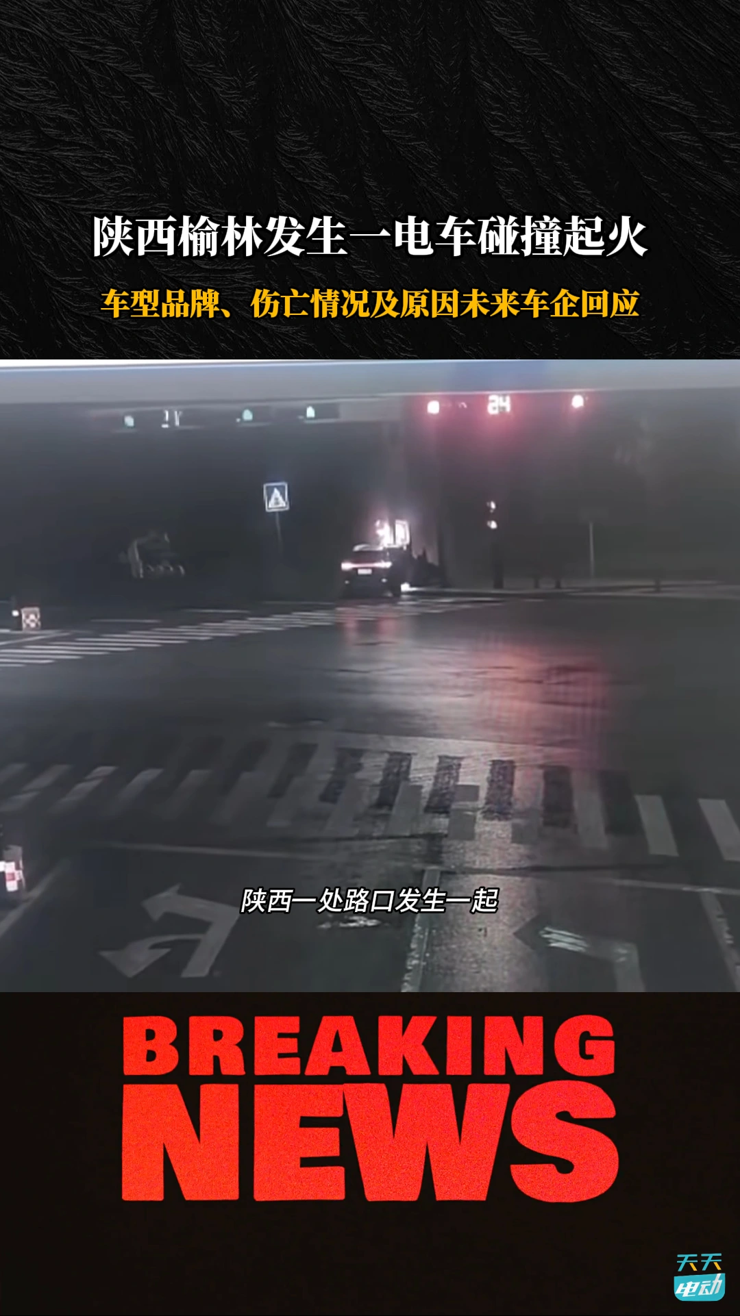 陕西榆林一辆电车碰撞起火