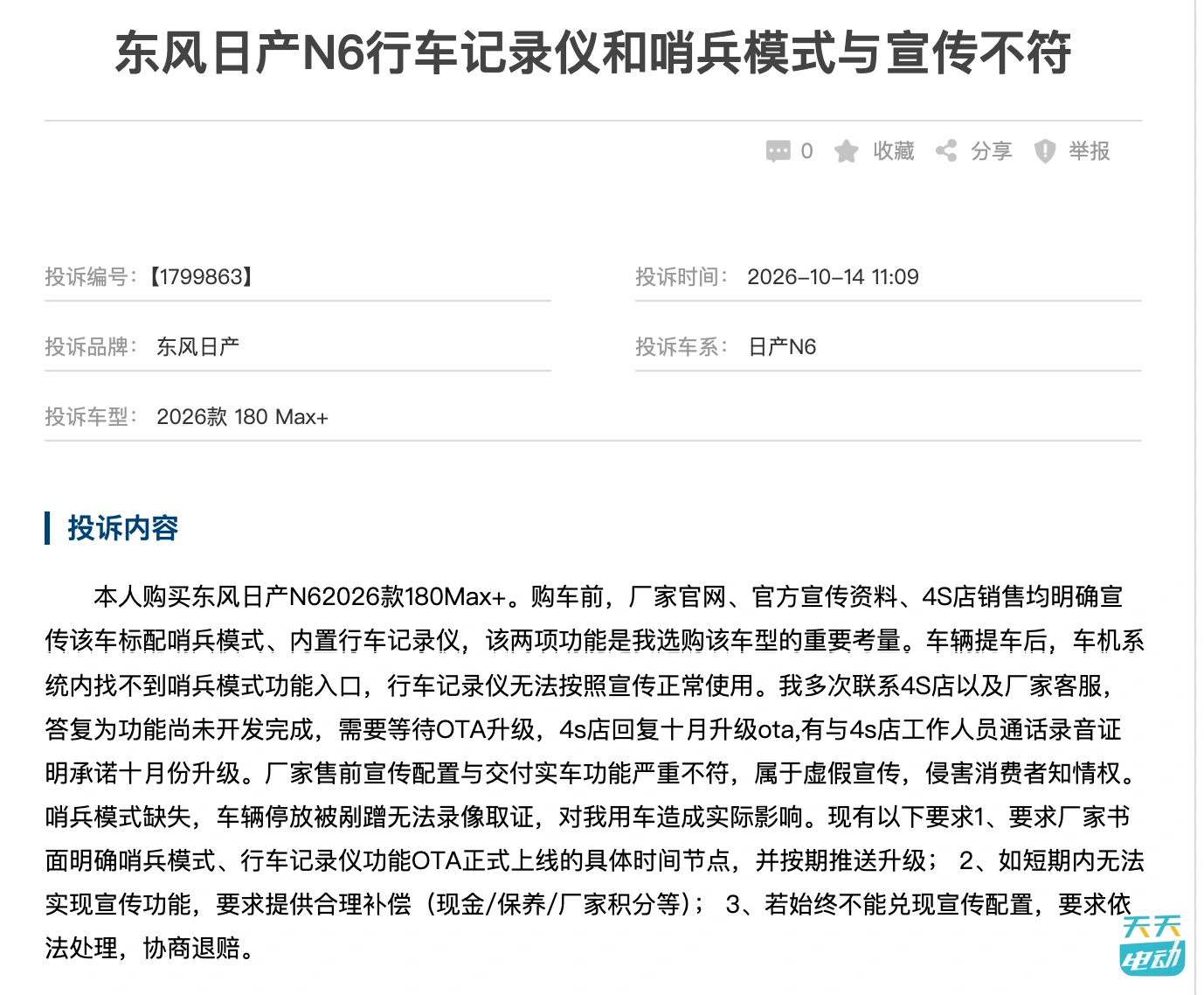 FireShot Capture 331 - 东风日产N6行车记录仪和哨兵模式与宣传不符 - 车质网 - [www.12365auto.com].jpg