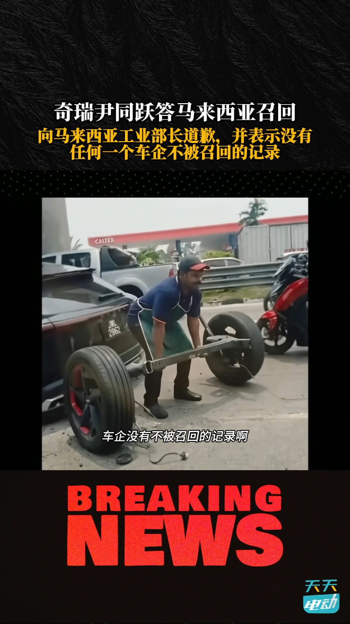奇瑞尹同跃答马来西亚召回