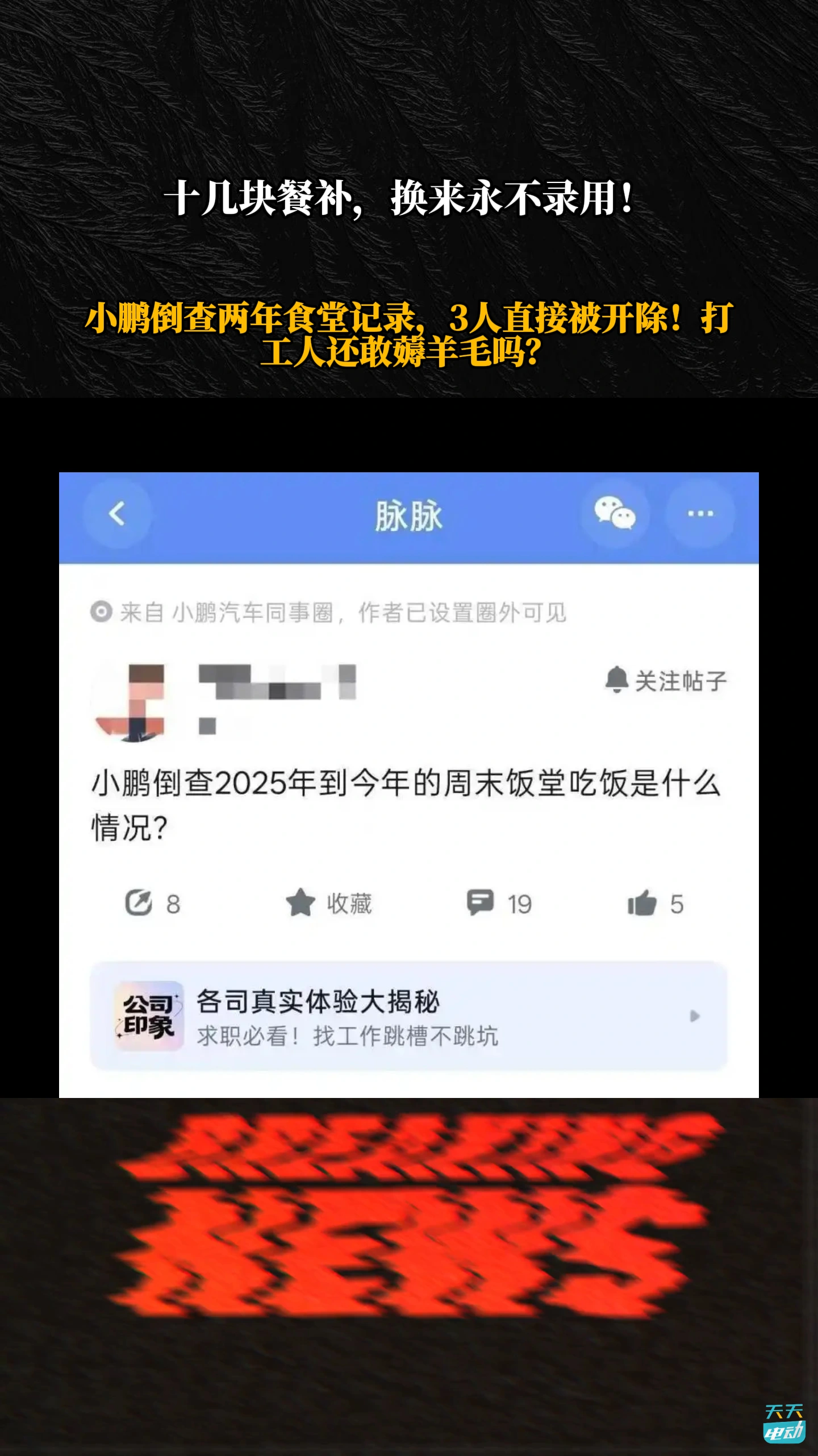 十几块餐补换来永不录用